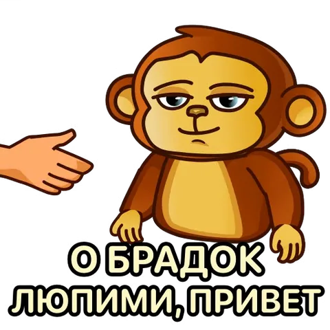 Анимация мультяшной обезьяны, которая жмет человеку руку в знак приветствия.