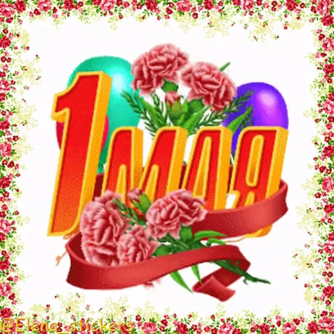 Праздничная надпись «1 мая», окруженная гвоздиками и шарами в цветочной рамке.