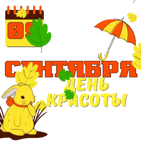 Желтый кролик сидит под зонтом рядом с календарем на 9 сентября, вокруг летят осенние листья. Надпись: «Сентября день красоты».