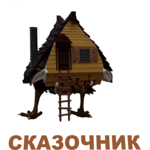 Анимация танка в виде сказочной избушки на курьих ножках, которая поворачивается вокруг своей оси.