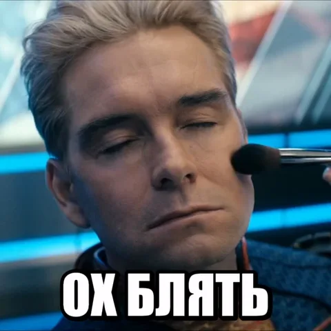 Кадры из сериала «Пацаны»: мужчина наносит макияж, затем появляется женщина. Оба выглядят уставшими и недовольными. Внизу надпись «ОХ БЛЯТЬ».