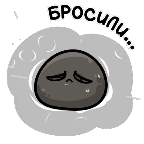 Серый круглый персонаж с грустным лицом сидит в облаке пыли, вокруг летают частицы, сверху надпись «БРОСИЛИ...».