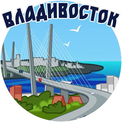 Круглая иллюстрация Владивостока с надписью сверху. На заднем плане вантовый мост через воду, на переднем — дорога с движущимися автомобилями и кусты.