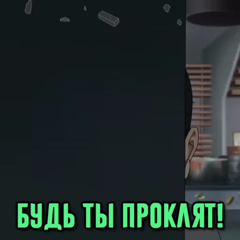 Злой анимированный мужчина со слезой на лице, окруженный разлетающимися осколками стекла, выкрикивает текст «БУДЬ ТЫ ПРОКЛЯТ!»