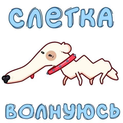 Анимированный стикер с белой собакой, которая выглядит обеспокоенной, и текстом на русском языке.