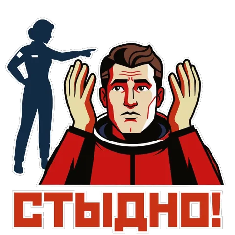 Анимированный стикер с космонавтом, которому стыдно из-за указывающего на него женского силуэта, и надписью «СТЫДНО!».