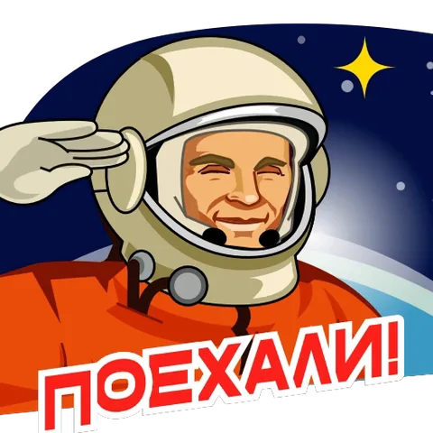 Стикер с космонавтом Юрием Гагариным, подмигивающим на фоне космоса с надписью «Поехали!»