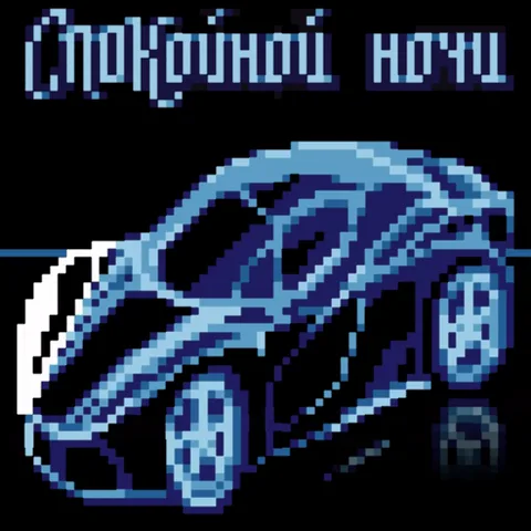 Анимация синей пиксельной машины, которая мигает белыми фарами на черном фоне с текстом «спокойной ночи».