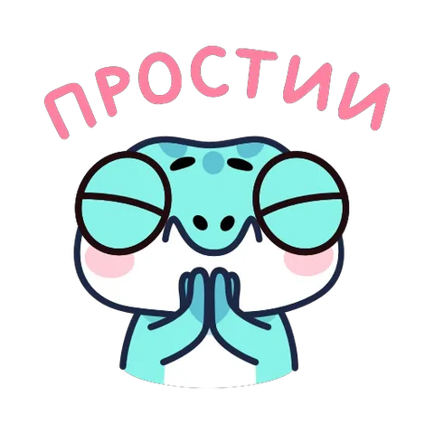 Анимированный стикер: голубой мультяшный геккон с огромными глазами и розовыми щечками молитвенно сложил передние лапки. Над ним аркой написано розовое слово «ПРОСТИИ». Геккон то открывает глаза, то закрывает их в виноватом выражении.