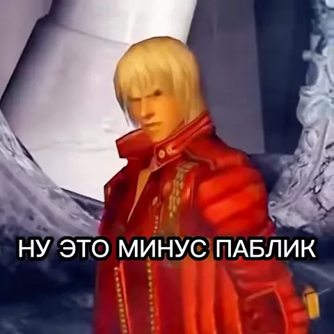 3D-модель персонажа Данте в красном пальто на фоне колонн. Он смотрит исподлобья и медленно поворачивает голову. Внизу белая надпись: НУ ЭТО МИНУС ПАБЛИК.