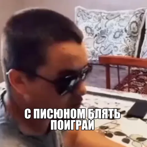 Мужчина в темных очках говорит текст «С ПИСУНОМ БЛЯТЬ ПОИГРАЙ».