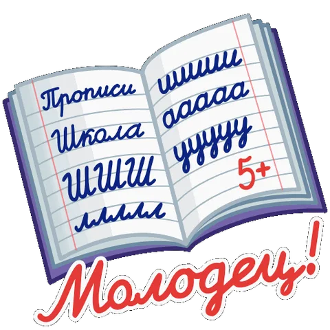 Анимированный стикер: раскрытая школьная тетрадь в клетку с надписями «Прописи», «Школа» и буквами. Появляется оценка «5+» и текст «Молодец!».