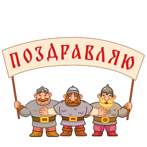 Анимация трех богатырей, держащих баннер с поздравлением.