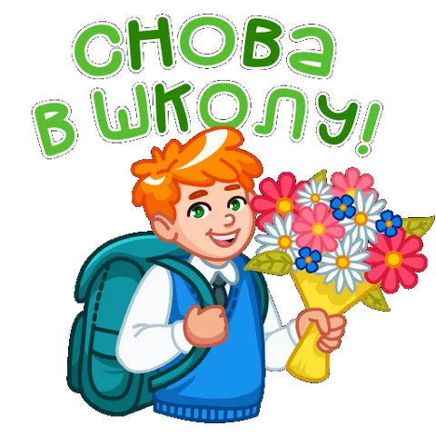 Мультяшный рыжий мальчик-школьник в синем жилете держит букет разноцветных цветов и рюкзак за спиной. Надпись «Снова в школу!» появляется анимированно.