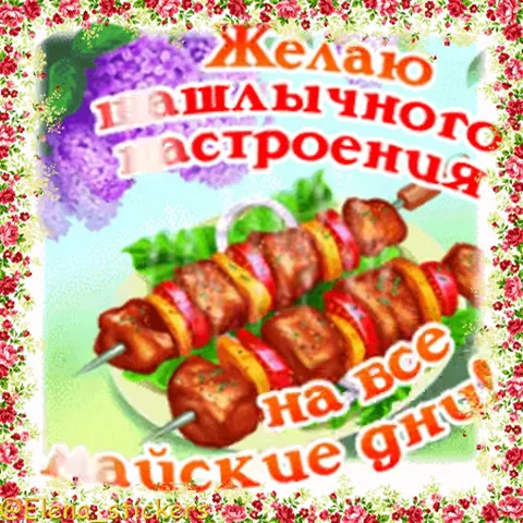 Шампуры с мясом и овощами лежат на тарелке среди зелени, сверху надпись про шашлычное настроение, вокруг рамка из цветов.