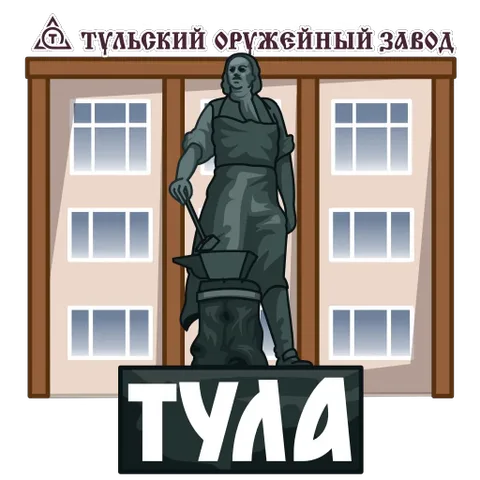 Мультяшный стикер с памятником тульскому оружейнику и надписью «Тула» на фоне здания завода.