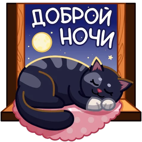Анимированная открытка: сонный чёрно-серый полосатый кот лежит на подушке перед окном с ночным небом и надписью «Доброй ночи».
