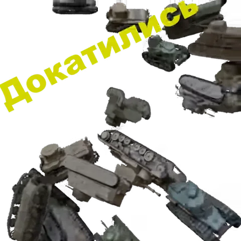 Анимация с прозрачным фоном, где танки распадаются на запчасти под желтой надписью «Докатились».