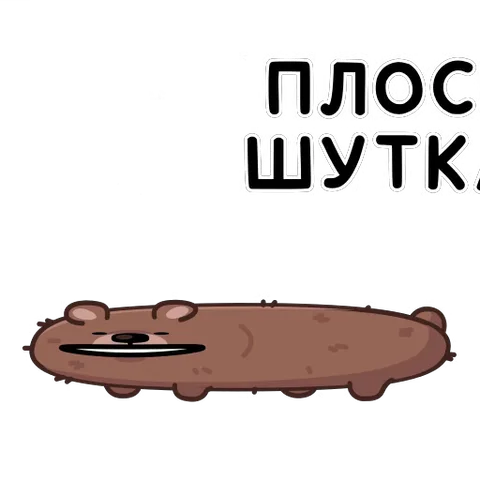 Мультяшный коричневый медведь распластан по земле, сверху надпись «ПЛОСКАЯ ШУТКА».
