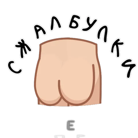 Ягодицы сжимаются и разжимаются, сопровождаемые текстом «Сжать булки и вперёд!»