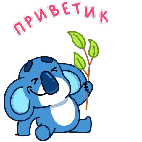 Анимация мультяшной синей коалы, которая держит ветку и машет лапой под надписью «ПРИВЕТИК».