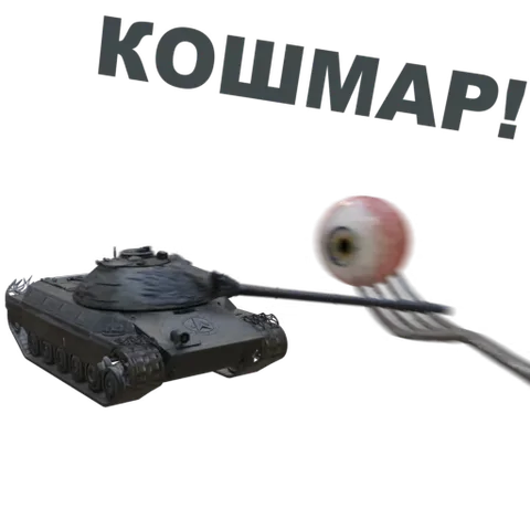 Анимация танка с огромным глазом на конце ствола и текстом «Кошмар».