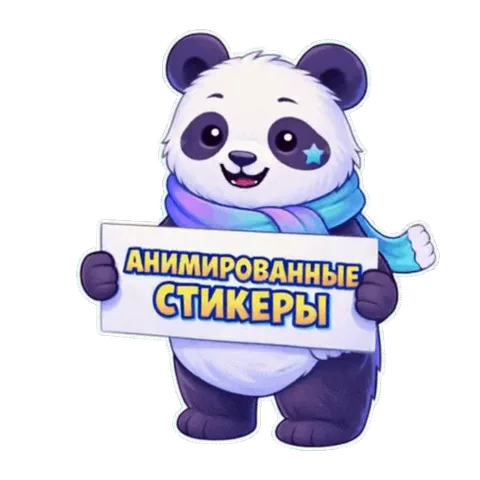 Анимированная панда держит табличку с надписью «Анимированные стикеры»