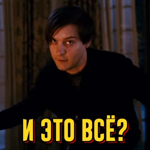 Тоби Магуайр в роли Питера Паркера с надписью «И ЭТО ВСЁ?»