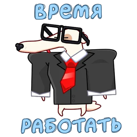 Белая собака в очках и сером пиджаке с красным галстуком стоит на задних лапах и слегка раскачивается из стороны в сторону. Вокруг персонажа текст: «ВРЕМЯ РАБОТАТЬ».