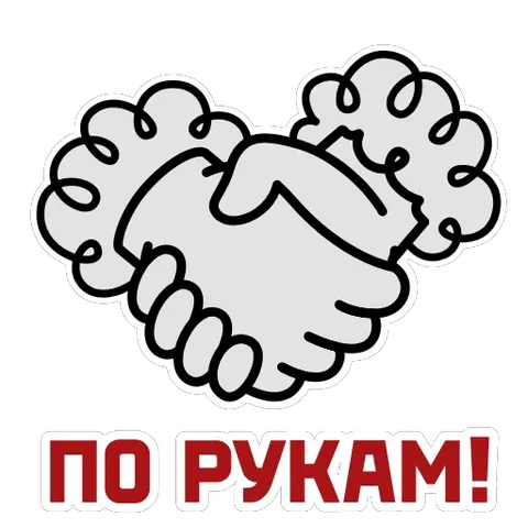 Анимированный стикер с рукопожатием двух рук и текстом «ПО РУКАМ!» на русском языке.