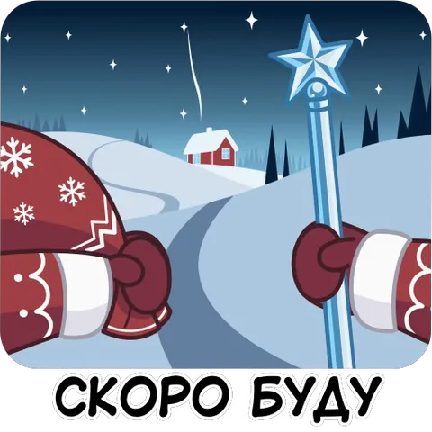 Руки Деда Мороза держат волшебный посох на фоне зимней ночи, текст обещает скорое прибытие