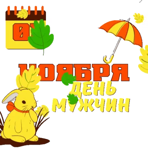 Желтый мультяшный кролик в красном ошейнике сидит под текстом «НОЯБРЯ ДЕНЬ МУЖЧИН», рядом календарь с датой 01, летающие осенние листья и оранжевый зонтик.