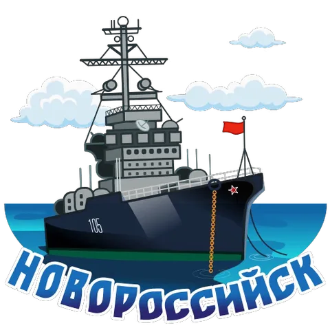 Мультяшный военный корабль номер 105 плывет по синей воде, на заднем плане белые облака, внизу крупная надпись «НОВОРОССИЙСК».