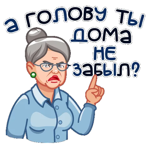 Мультяшная пожилая женщина в голубой рубашке и очках строго смотрит и поднимает указательный палец, рядом текст вопроса о забытой голове.