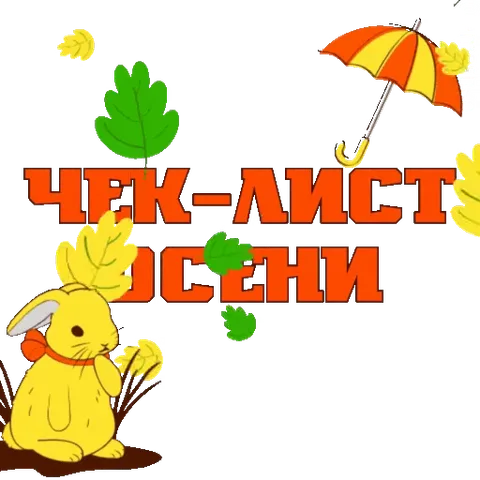 Милый жёлтый кролик в осенней сцене с падающими листьями, зонтиком и надписью чек-листа.