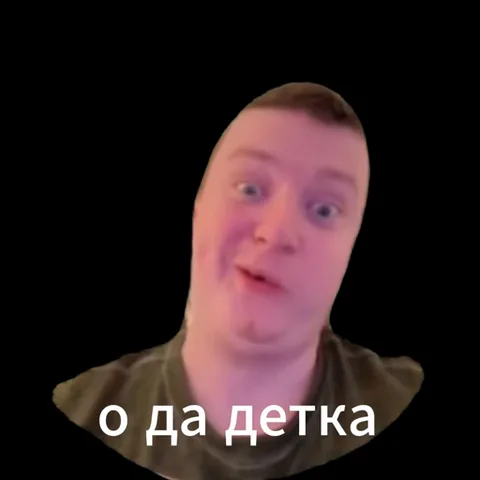 Анимация мужчины, который говорит «о да детка, ты такая сладкая конфетка».