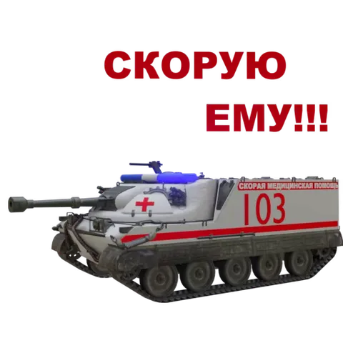 Анимированный стикер с белым танком скорой помощи и текстом «Скорую ему!!!».