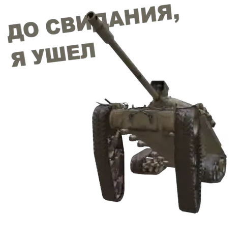 Анимированный танк на гусеницах разворачивается боком и удаляется вправо, оставляя за собой текст прощания.