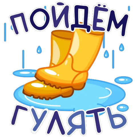 Жёлтые резиновые сапоги в луже, вокруг падают капли дождя, надпись пойдёт гулять