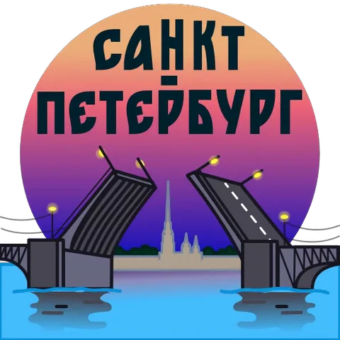 Стикер с надписью «Санкт Петербург», изображающий разводящиеся крылья моста, силуэт шпиля и градиентное небо от оранжевого до фиолетового.