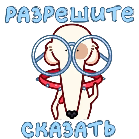Анимированный персонаж белой собаки в очках с надписью «разрешите сказать».