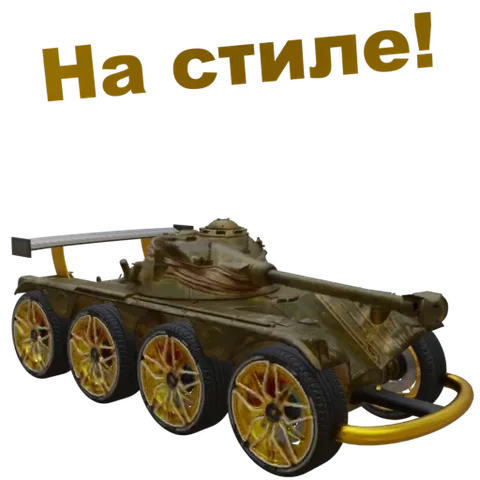 Анимация военного танка с золотыми дисками и антикрылом, сопровождаемая текстом о его крутом внешнем виде.