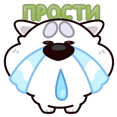 Анимированный белый пёс с закрытыми глазами льёт слёзы ручьями, над ним зелёная надпись «ПРОСТИ».