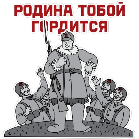 Стикер с надписью «Родина тобой гордится», изображающий солдата-богатыря и ликующих товарищей.