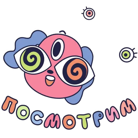 Анимированный розовый персонаж с гипнотическими очками и надписью «Посмотрим».
