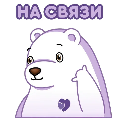 Анимированный белый медведь с надписью «НА СВЯЗИ», который подмигивает и делает вид, что слушает телефонный звонок.