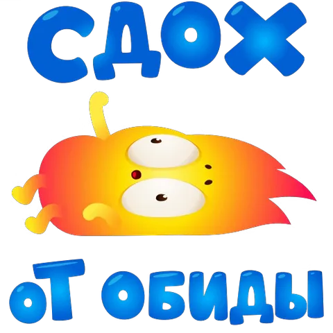 Анимированный жёлто-оранжевый персонаж Огонёк лежит на боку с закрытыми глазами и высунутым языком, имитируя смерть от обиды, в окружении синего текста.
