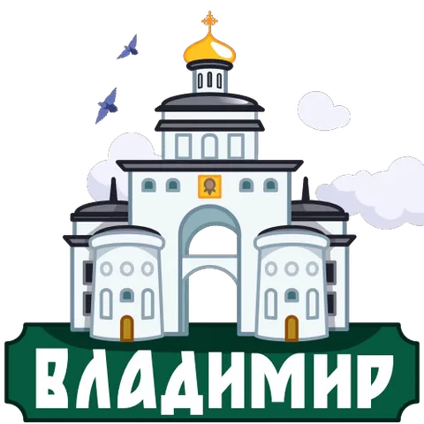 Мультяшная иллюстрация Золотых ворот города Владимира с надписью на русском языке, вокруг летают голуби и плывут облака.