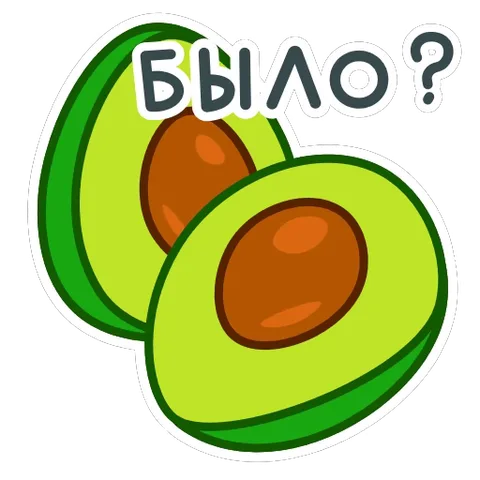 Мультяшное авокадо в разрезе с подписью «БЫЛО?».