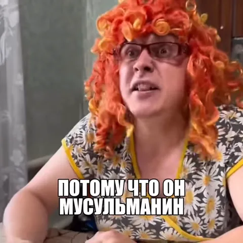 Человек в рыжем парике кричит, глядя в листок бумаги, с подписью «потому что он мусулманин».